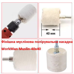 Бавовняна насадка для полірування до дзеркального блиску WorkMan Muslin-40х40