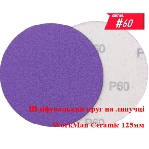 Круг на липучке WorkMan Ceramic 125мм P60 для грубой шлифовки