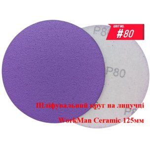 Круг на липучці WorkMan Ceramic 125мм P80 для шліфування дерева