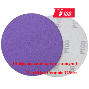 Круг на липучке WorkMan Ceramic 125мм P100 для выравнивания