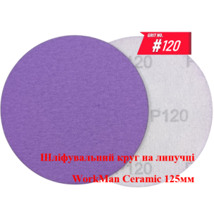 Круг на липучці WorkMan Ceramic 125мм P120 для підготовки під фарбування