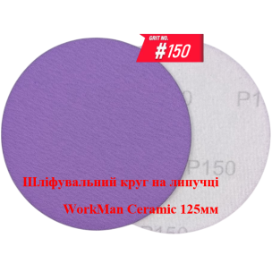 Круг на липучке WorkMan Ceramic 125мм P150 для чистовой шлифовки