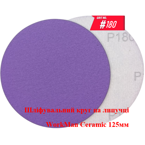 Круг на липучке WorkMan Ceramic 125мм P180 для подготовки под покраску