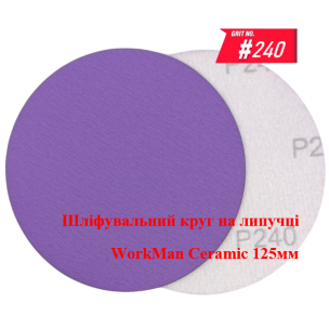 Круг на липучке WorkMan Ceramic 125мм P240 для финишной шлифовки