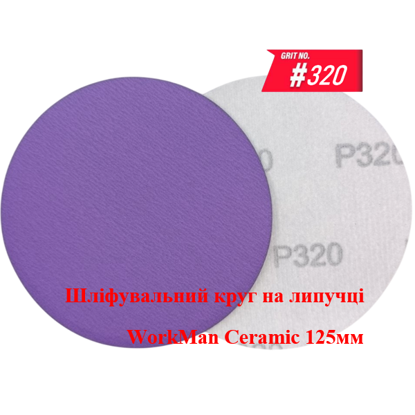 Круг на липучці WorkMan Ceramic 125мм P320 для шліфування лаку