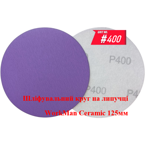 Круг на липучці WorkMan Ceramic 125мм P400 для фінішної доводки