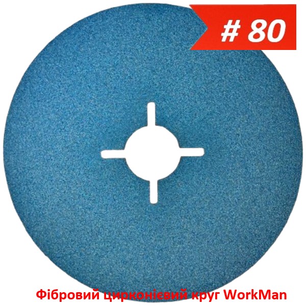 Фибровый циркониевый круг WorkMan Zirconium PRO P80
