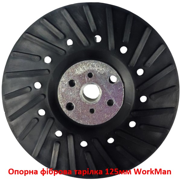 Опорная фибровая тарелка 125мм WorkMan RH-125 Turbo