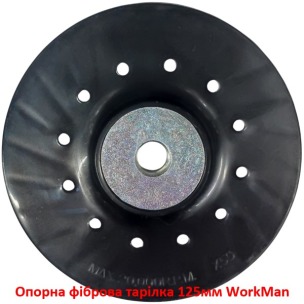 Опорная фибровая тарелка 125мм WorkMan RH-125 Turbo