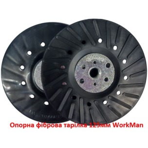 Опорна фіброва тарілка 125мм WorkMan RH-125 Turbo