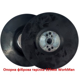 Опорна фіброва тарілка 125мм WorkMan G-125 гнучка