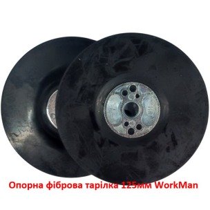 Опорна фіброва тарілка 125мм WorkMan G-125 гнучка