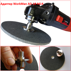 Адаптер Workman AD-18-M14 для доводочних кругів на болгарку