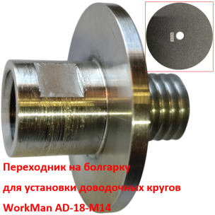 Адаптер Workman AD-18-M14 для доводочних кругів на болгарку