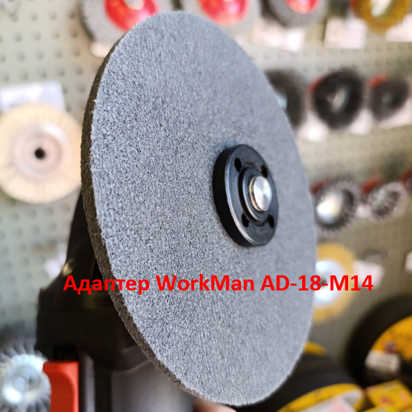 Адаптер Workman AD-18-M14 для доводочних кругів на болгарку