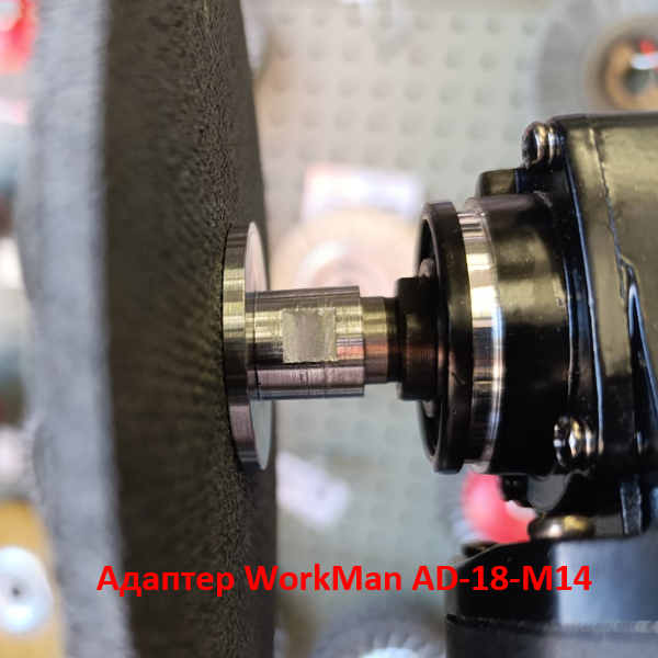 Адаптер Workman AD-18-M14 для доводочних кругів на болгарку