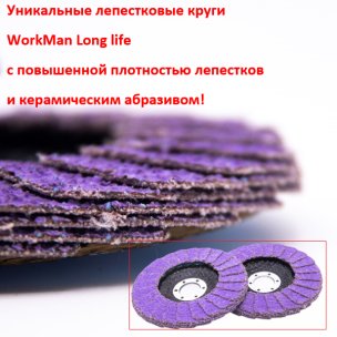 Лепестковый диск высокой плотности WorkMan Long life P80 (керамика)