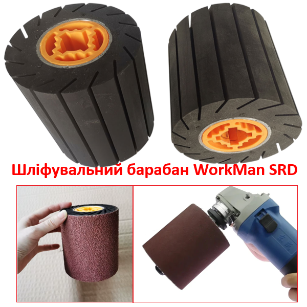 Шліфувальний гумовий барабан WorkMan SRD