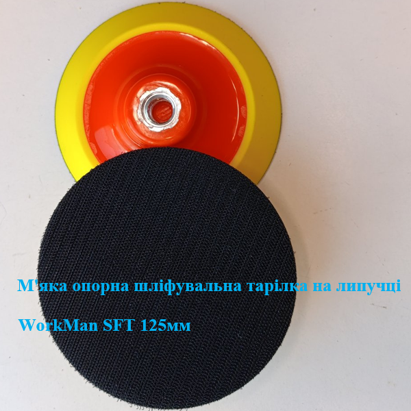 Тарілка опорна M14 WorkMan SFT 125 мм