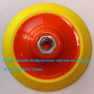 Тарілка опорна M14 WorkMan SFT 125 мм