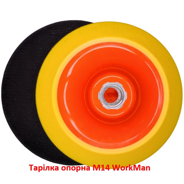 Тарелка опорная M14 WorkMan SFT 125 мм