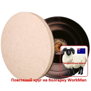 Повстяний круг на болгарку М14 WorkMan 125х10