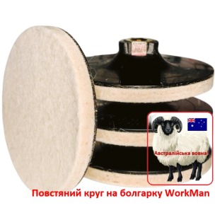 Повстяний круг на болгарку М14 WorkMan 125х10