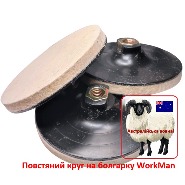 Войлочный круг на болгарку М14 WorkMan 125х10
