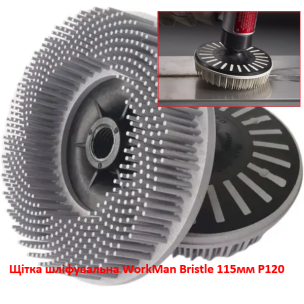 Щітка полімер-абразивна WorkMan Bristle 115 мм P120 фінішна