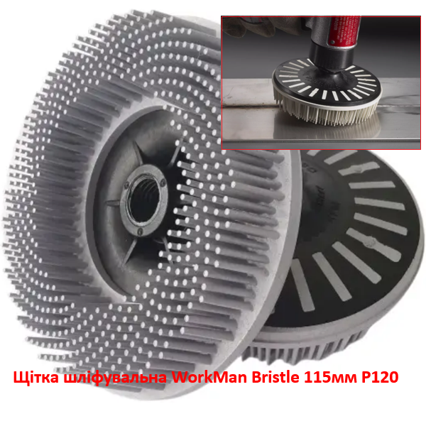 Щітка полімер-абразивна WorkMan Bristle 115 мм P120 фінішна