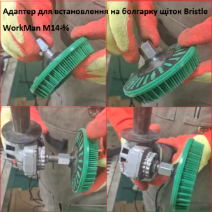 Адаптер-переходник WorkMan Bristle для УШМ с M14 на 5/8 дюйма