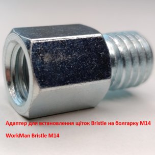 Адаптер-переходник WorkMan Bristle для УШМ с M14 на 5/8 дюйма