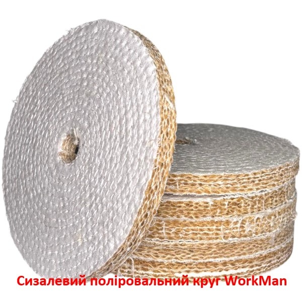 Сизалевий поліровальний круг WorkMan Sisal-150 по металу