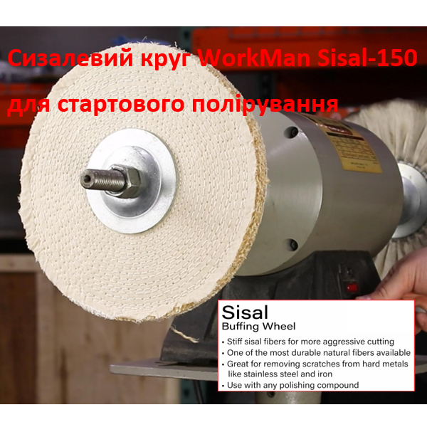 Сизалевий поліровальний круг WorkMan Sisal-150 по металу