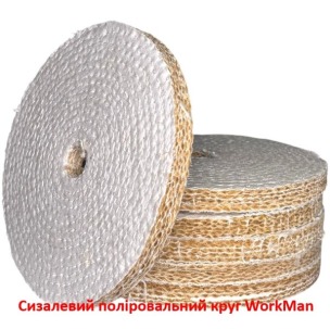 Сизалевий поліровальний круг WorkMan Sisal-150 по металу