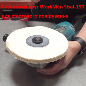 Сизалевий поліровальний круг WorkMan Sisal-150 по металу