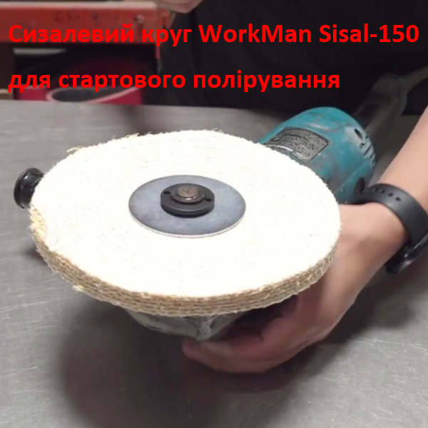 Сизалевий поліровальний круг WorkMan Sisal-150 по металу