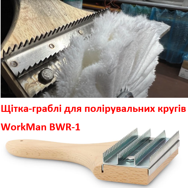 Щетка-грабли WorkMan BWR-1 для чистки полировальных кругов