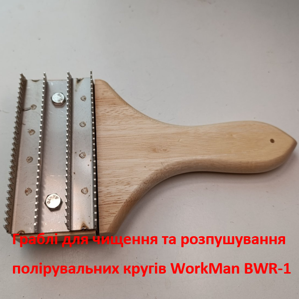 Щетка-грабли WorkMan BWR-1 для чистки полировальных кругов
