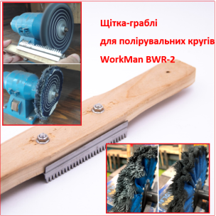 Двуручная щетка-грабли WorkMan BWR-2 для чистки полировальных кругов