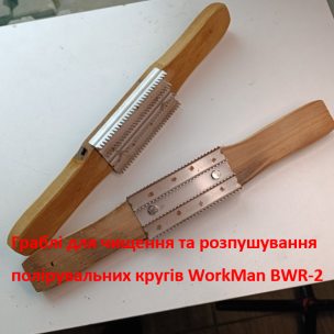 Двуручная щетка-грабли WorkMan BWR-2 для чистки полировальных кругов