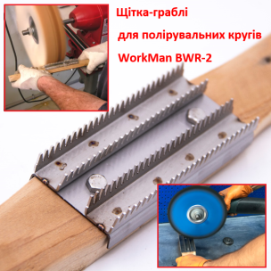 Двуручная щетка-грабли WorkMan BWR-2 для чистки полировальных кругов