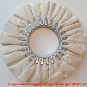 Полировальный круг волнистый Белый (Финишный) WorkMan 200х16Рх76