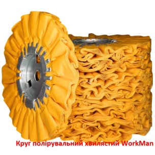 Полірувальний круг хвилястий Жовтий (Універсальний) WorkMan 200х16Рх15,88