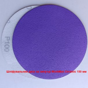 Шліфувальний круг на липучці WorkMan Ceramic 150 P100 проміжний