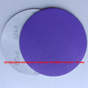 Шлифовальный круг на липучке WorkMan Ceramic 150мм P120 под лак