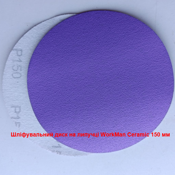 Шлифовальный круг на липучке WorkMan Ceramic 150 P150 чистовой