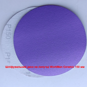 Шлифовальный круг на липучке WorkMan Ceramic 150 P150 чистовой