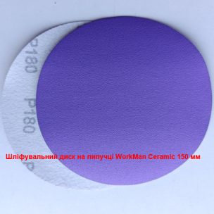Шлифовальный круг на липучке WorkMan Ceramic 150 P180 межслойный
