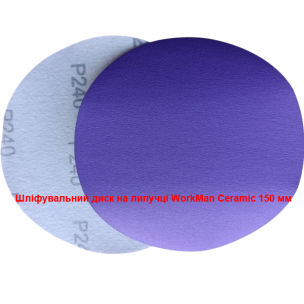 Шлифовальный круг на липучке WorkMan Ceramic 150 P240 для грунта